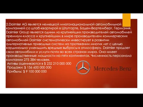 2.Daimler AG является немецкой многонациональной автомобильной компанией со штаб-квартирой в