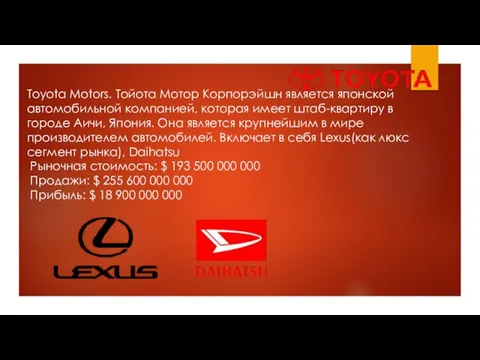 Toyota Motors. Тойота Мотор Корпорэйшн является японской автомобильной компанией, которая