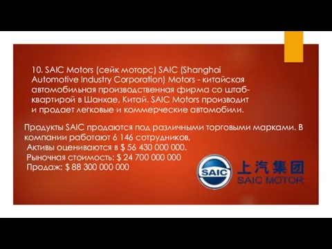 10. SAIC Motors (сейк моторс) SAIC (Shanghai Automotive Industry Corporation)