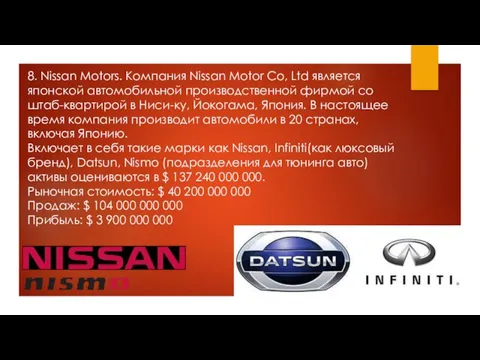 8. Nissan Motors. Компания Nissan Motor Co, Ltd является японской