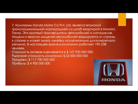 7. Компании Honda Motor Co Pvt. Ltd. является японской транснациональной