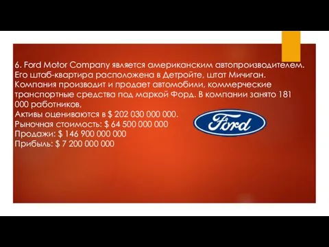 6. Ford Motor Company является американским автопроизводителем. Его штаб-квартира расположена