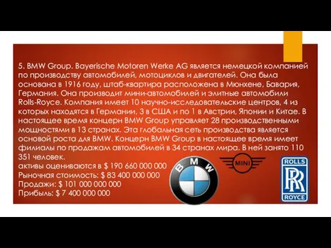 5. BMW Group. Bayerische Motoren Werke AG является немецкой компанией