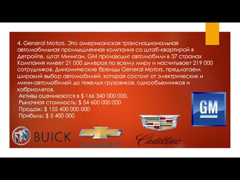 4. General Motors. Это американская транснациональная автомобильная промышленная компания со