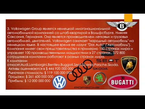 3. Volkswagen Group является немецкой многонациональной автомобильной компанией со штаб-квартирой