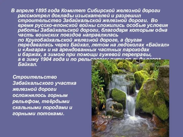В апреле 1895 года Комитет Сибирской железной дороги рассмотрел доклады