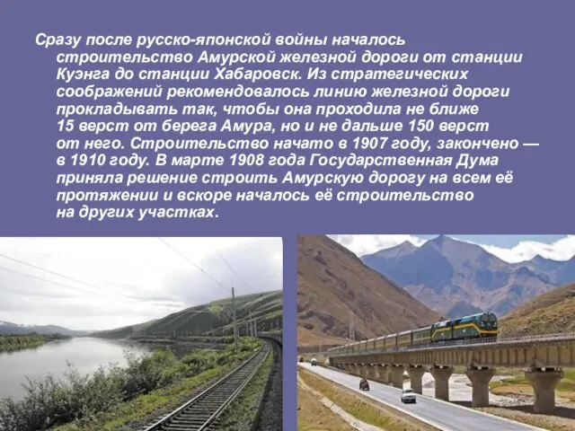 Сразу после русско-японской войны началось строительство Амурской железной дороги от