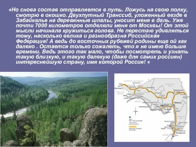 «Но снова состав отправляется в путь. Ложусь на свою полку,