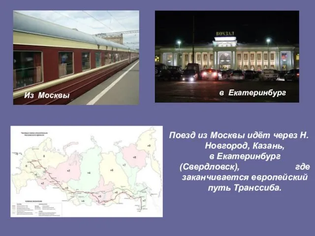 Поезд из Москвы идёт через Н. Новгород, Казань, в Екатеринбург