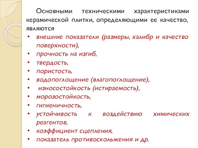 Основными техническими характеристиками керамической плитки, определяющими ее качество, являются внешние показатели (размеры, калибр