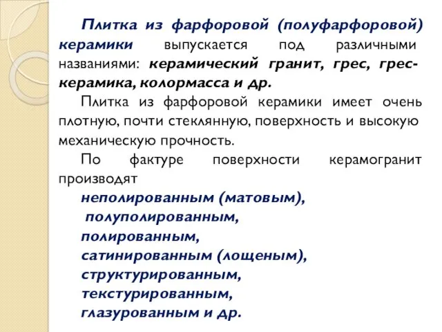 Плитка из фарфоровой (полуфарфоровой) керамики выпускается под различными названиями: керамический гранит, грес, грес-керамика,