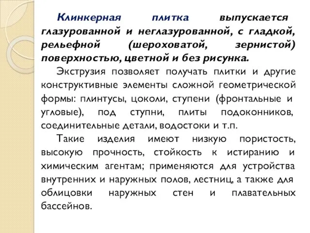 Клинкерная плитка выпускается глазурованной и неглазурованной, с гладкой, рельефной (шероховатой, зернистой) поверхностью, цветной