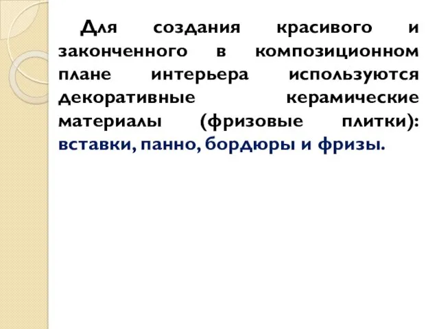 Для создания красивого и законченного в композиционном плане интерьера используются декоративные керамические материалы