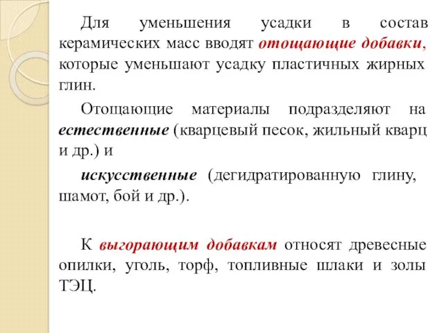 Для уменьшения усадки в состав керамических масс вводят отощающие добавки,