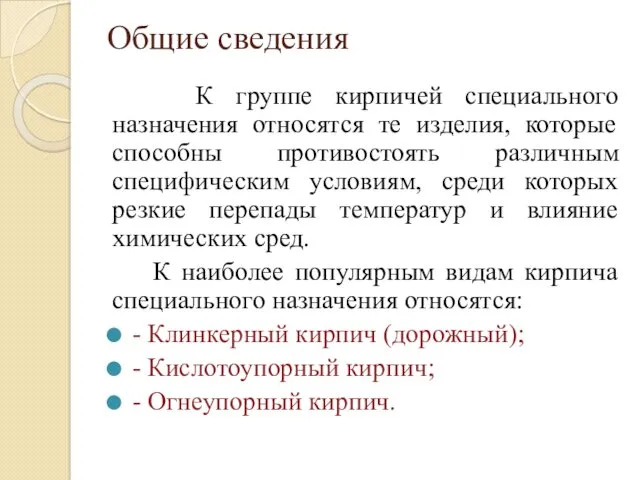 Общие сведения К группе кирпичей специального назначения относятся те изделия,