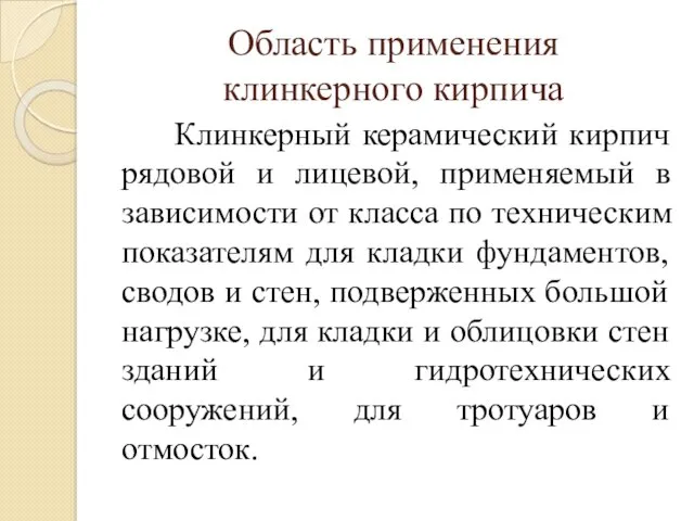 Область применения клинкерного кирпича Клинкерный керамический кирпич рядовой и лицевой,