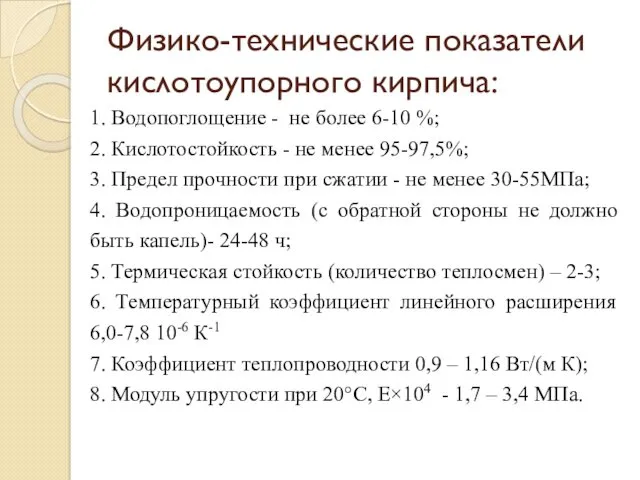 Физико-технические показатели кислотоупорного кирпича: 1. Водопоглощение - не более 6-10