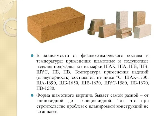 В зависимости от физико-химического состава и температуры применения шамотные и полукислые изделия подразделяют