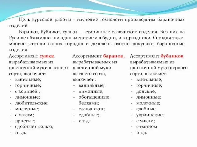 Цель курсовой работы - изучение технологи производства бараночных изделий Баранки,