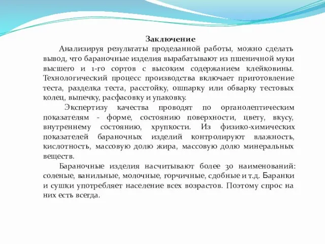 Заключение Анализируя результаты проделанной работы, можно сделать вывод, что бараночные