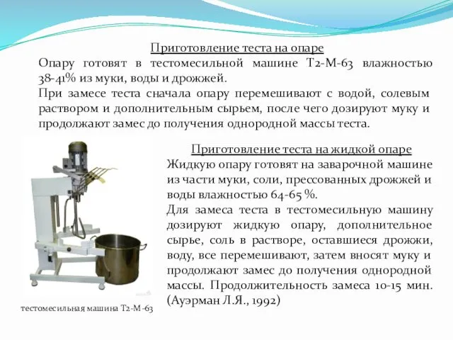 Приготовление теста на опаре Опару готовят в тестомесильной машине Т2-М-63