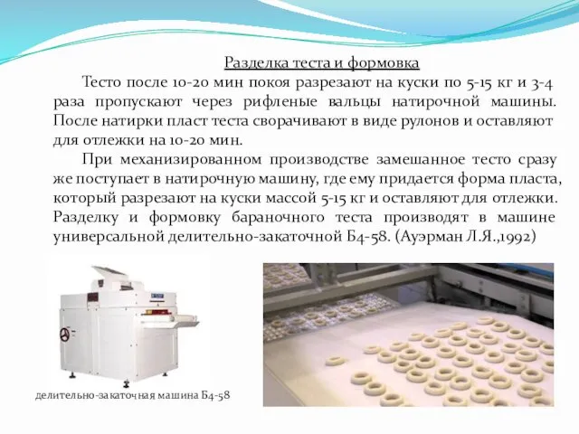 Разделка теста и формовка Тесто после 10-20 мин покоя разрезают