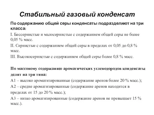 Стабильный газовый конденсат По содержанию общей серы конденсаты подразделяют на