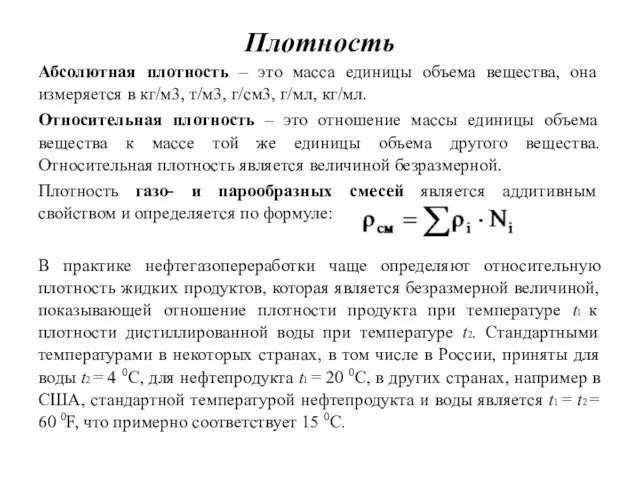 Плотность Абсолютная плотность – это масса единицы объема вещества, она