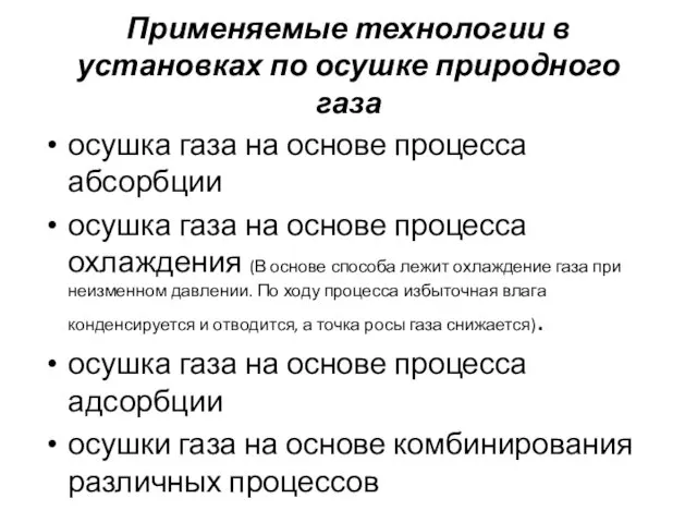 Применяемые технологии в установках по осушке природного газа осушка газа