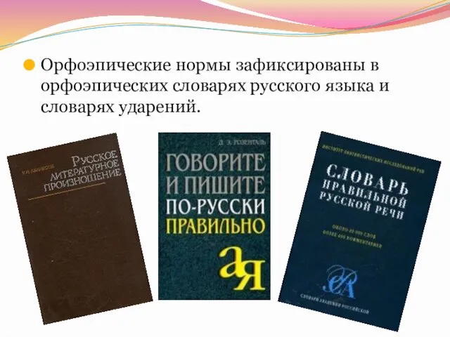 Орфоэпические нормы зафиксированы в орфоэпических словарях русского языка и словарях ударений.