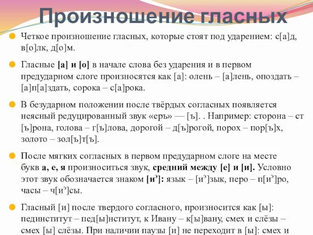 Произношение гласных Четкое произношение гласных, которые стоят под ударением: с[а]д,