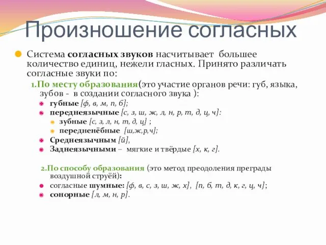 Произношение согласных Система согласных звуков насчитывает большее количество единиц, нежели