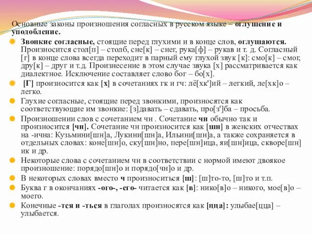 Основные законы произ­ношения согласных в русском языке – оглушение и