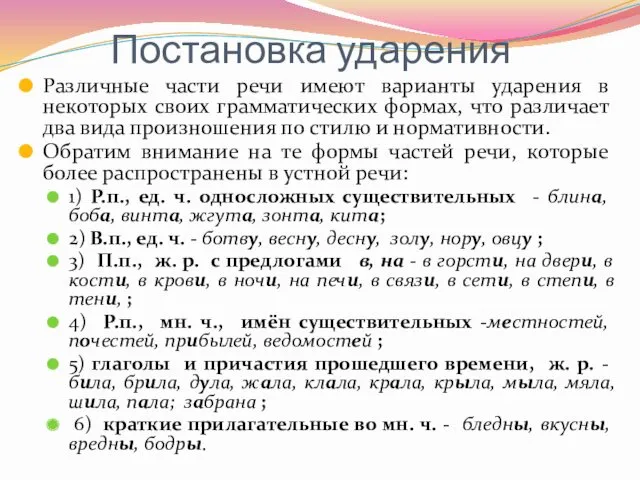 Постановка ударения Различные части речи имеют варианты ударения в некоторых