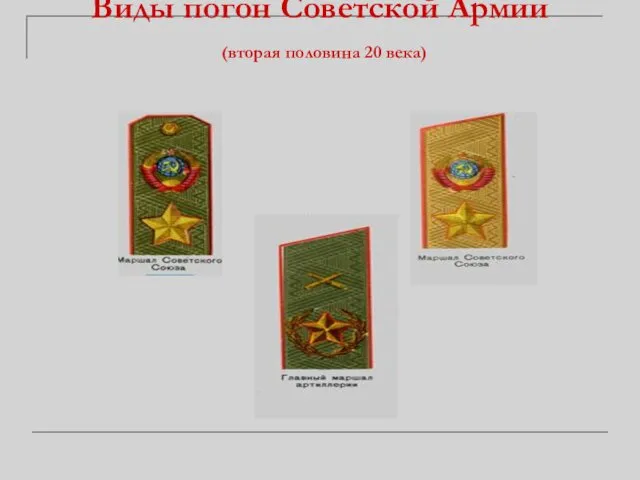 Виды погон Советской Армии (вторая половина 20 века)
