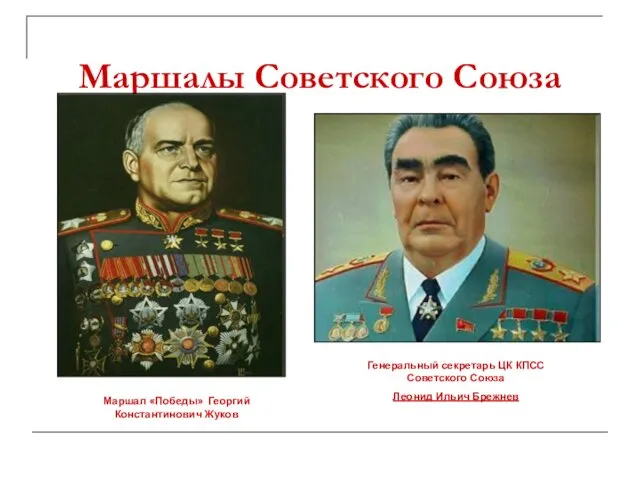 Маршалы Советского Союза Маршал «Победы» Георгий Константинович Жуков Генеральный секретарь