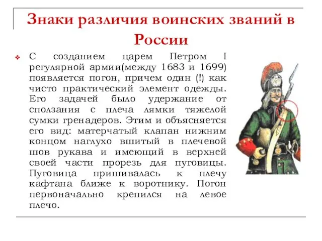 Знаки различия воинских званий в России С созданием царем Петром