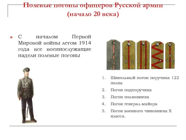 Полевые погоны офицеров Русской армии (начало 20 века) С началом