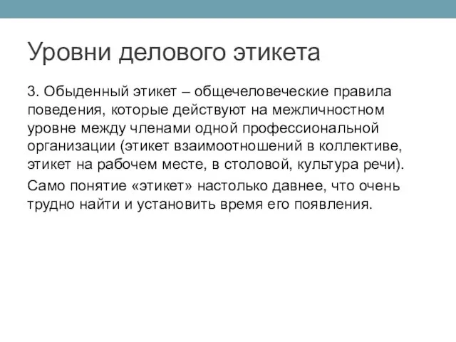 Уровни делового этикета 3. Обыденный этикет – общечеловеческие правила поведения,