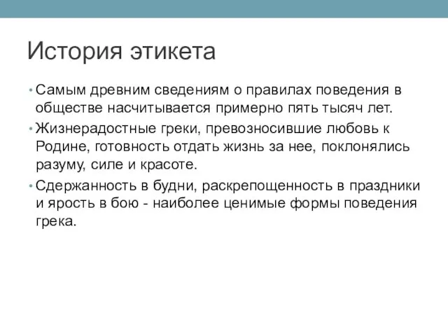 История этикета Самым древним сведениям о правилах поведения в обществе