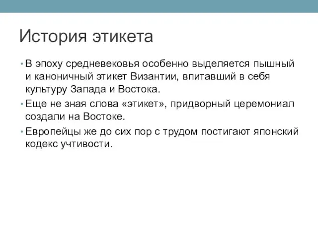 История этикета В эпоху средневековья особенно выделяется пышный и каноничный