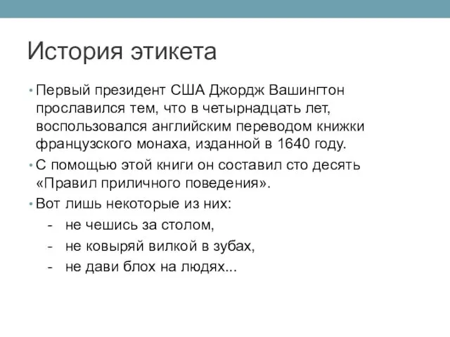 История этикета Первый президент США Джордж Вашингтон прославился тем, что