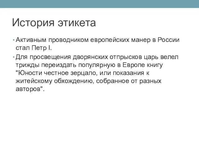 История этикета Активным проводником европейских манер в России стал Петр