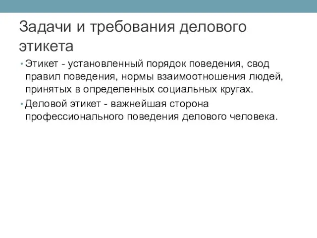 Задачи и требования делового этикета Этикет - установленный порядок поведения,