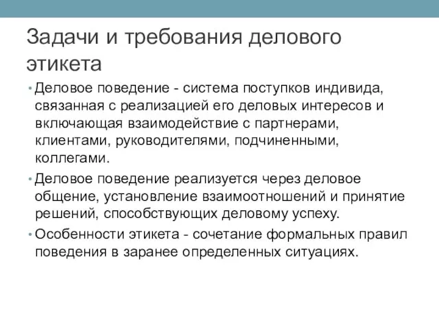 Деловое поведение - система поступков индивида, связанная с реализацией его