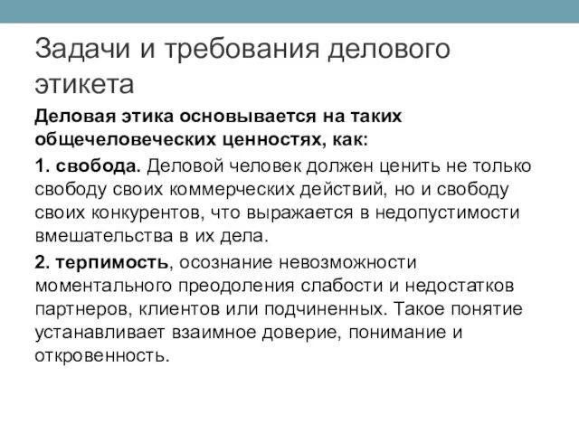 Деловая этика основывается на таких общечеловеческих ценностях, как: 1. свобода.