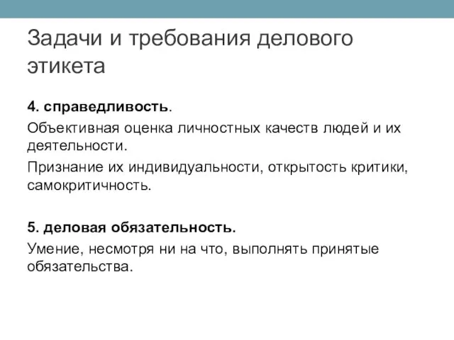 4. справедливость. Объективная оценка личностных качеств людей и их деятельности.