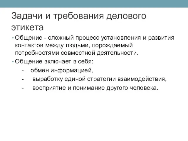 Общение - сложный процесс установления и развития контактов между людьми,