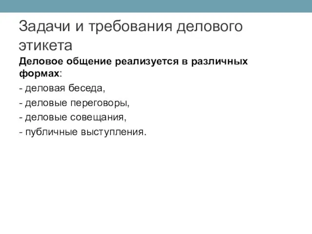 Деловое общение реализуется в различных формах: - деловая беседа, -