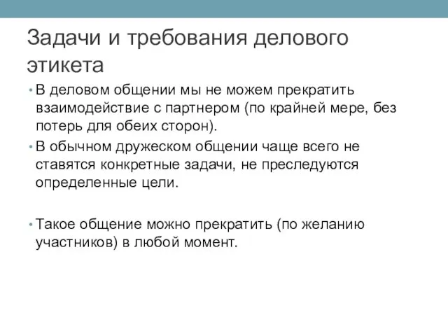 В деловом общении мы не можем прекратить взаимодействие с партнером